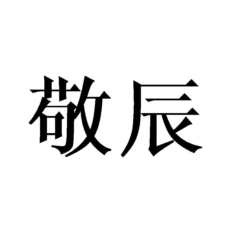 敬辰