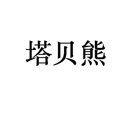 塔贝熊