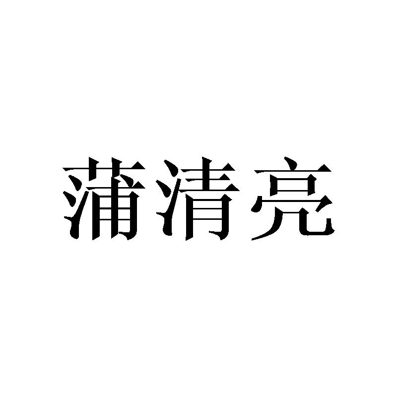 蒲清亮