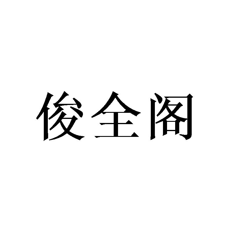 俊全阁