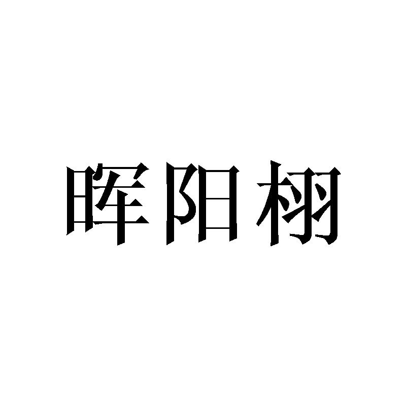 晖阳栩
