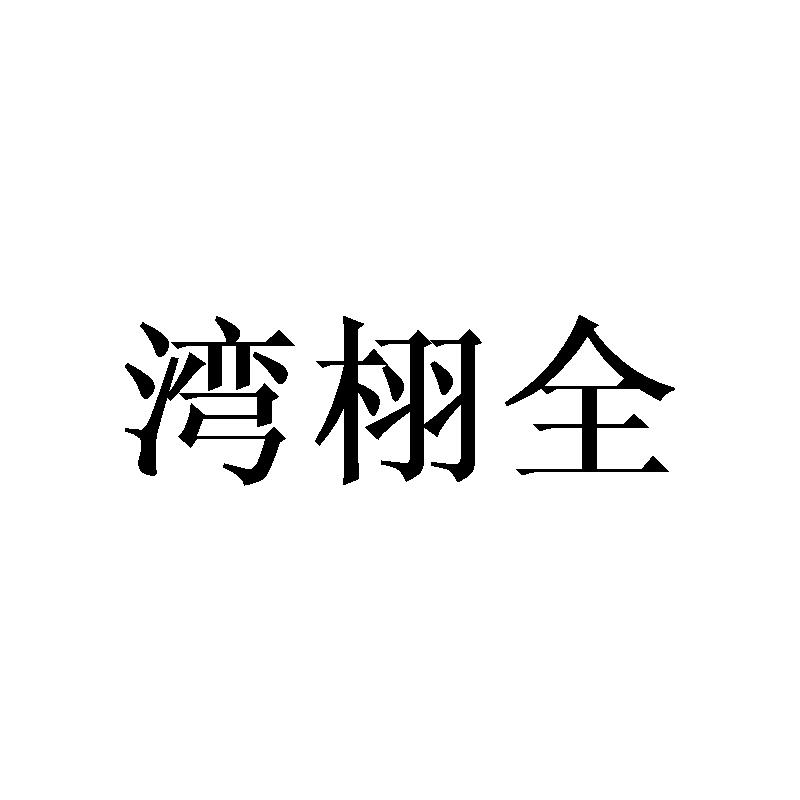 湾栩全