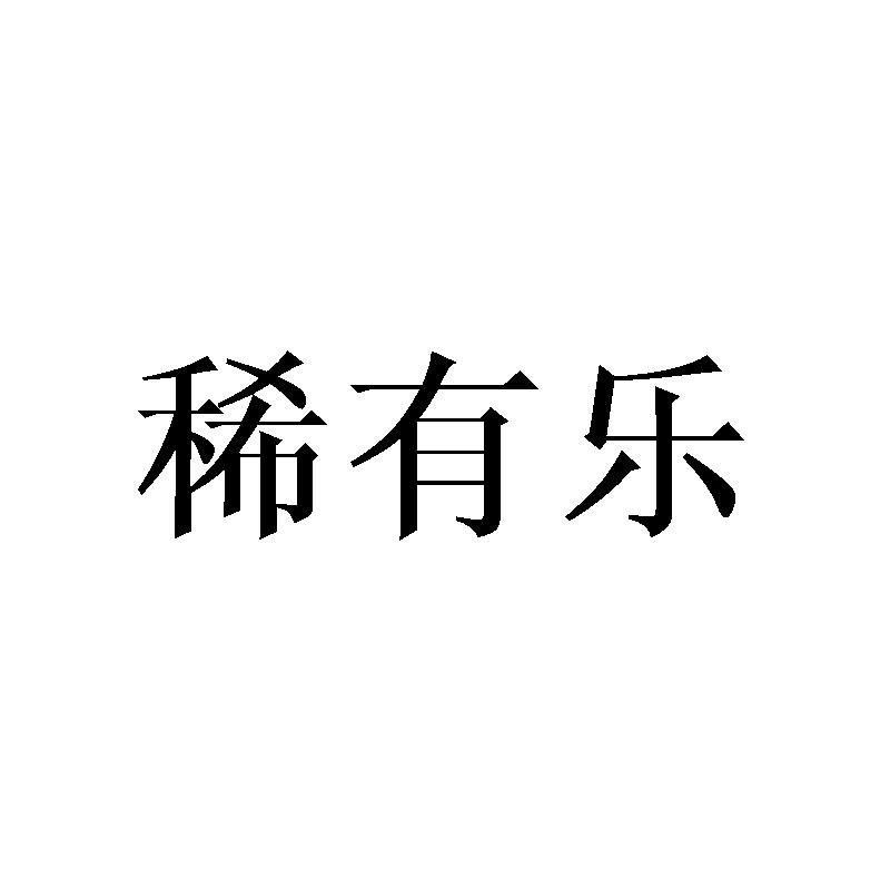 稀有乐