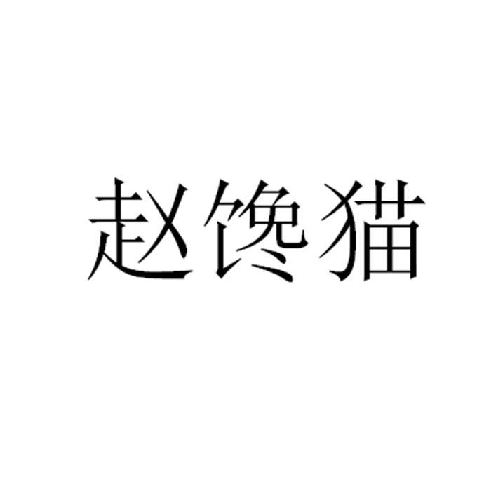 赵馋猫