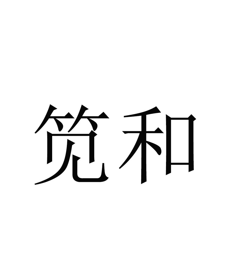 笕和