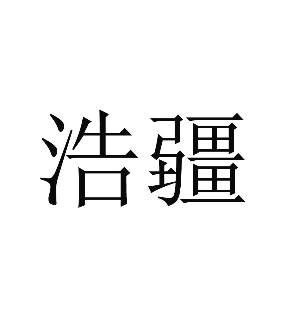 浩疆