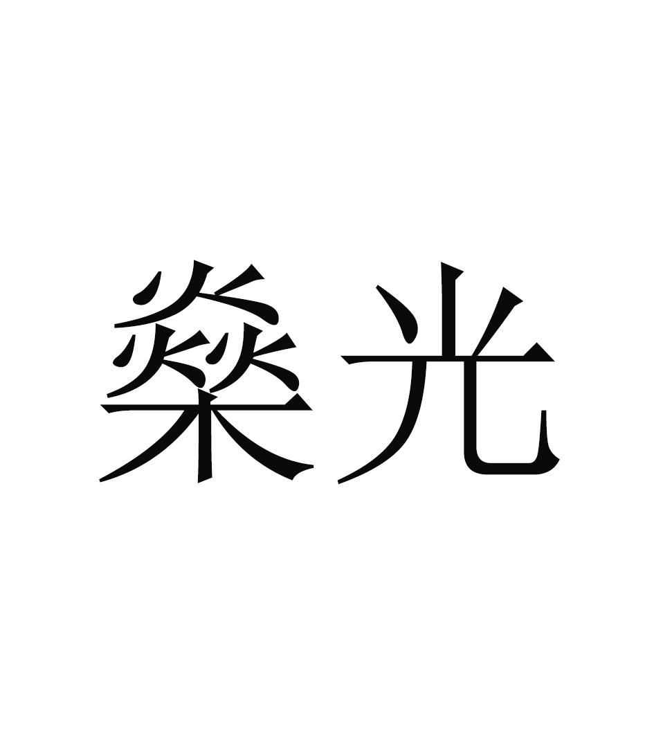燊光