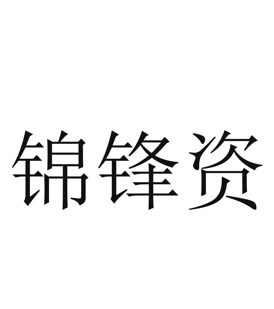 锦锋资
