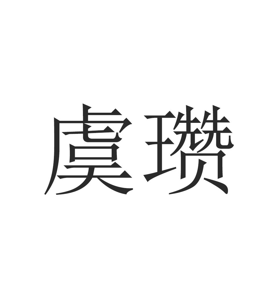 虞瓒