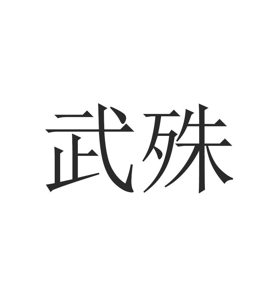 武殊