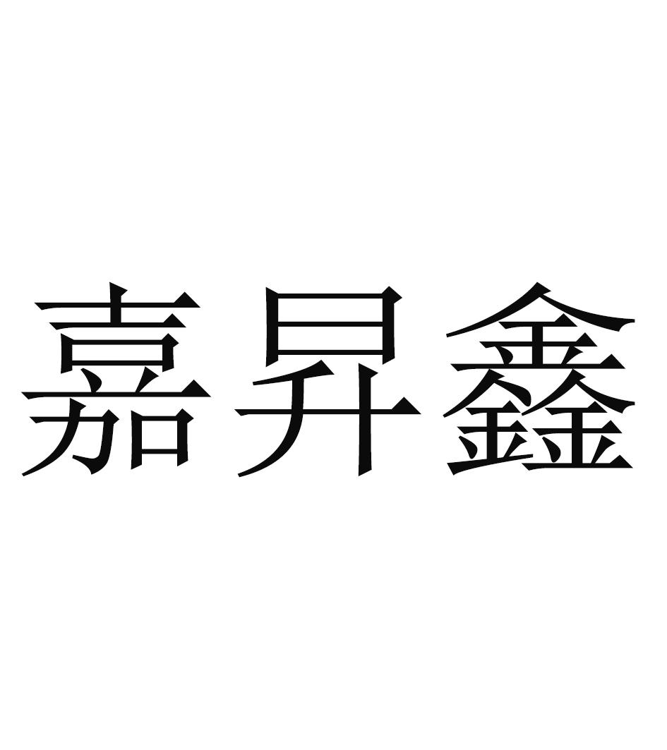 嘉昇鑫