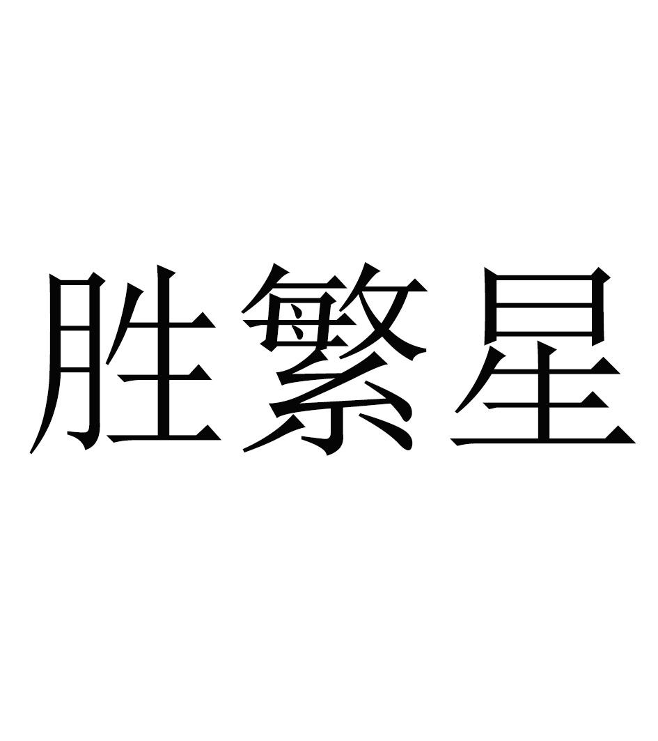胜繁星