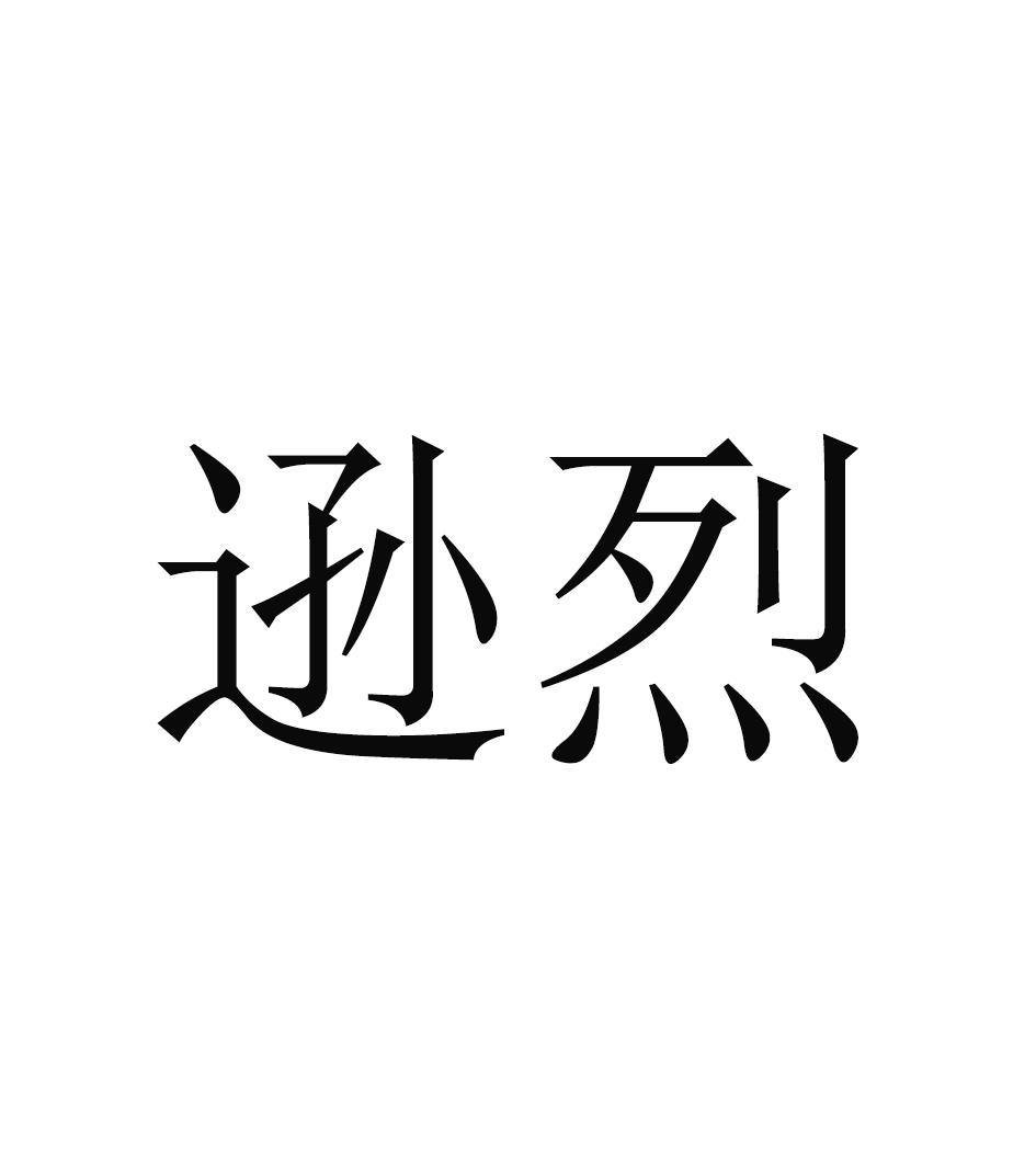 逊烈