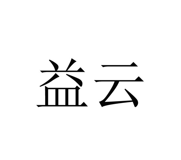 益云