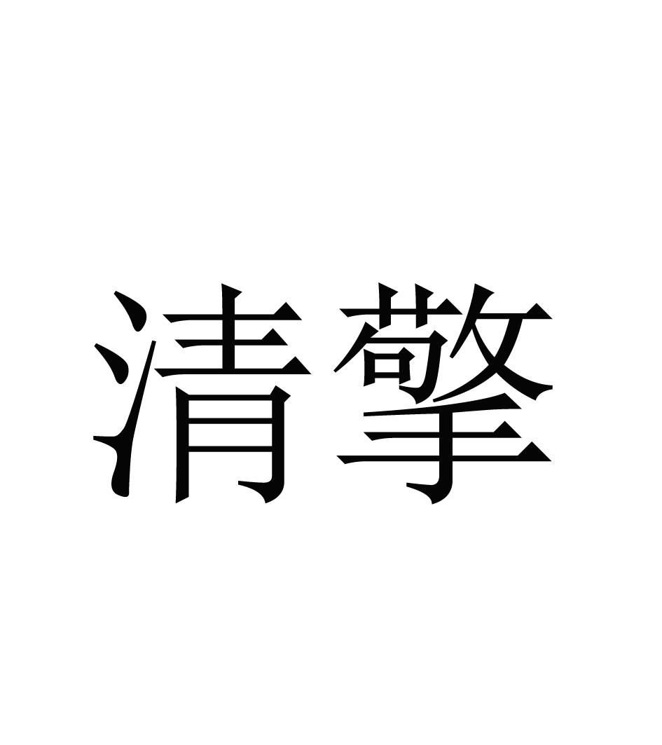 清擎