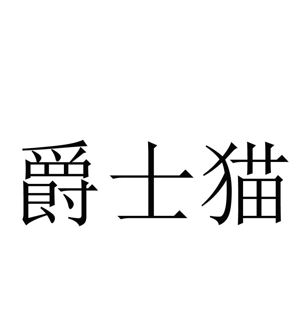 爵士猫