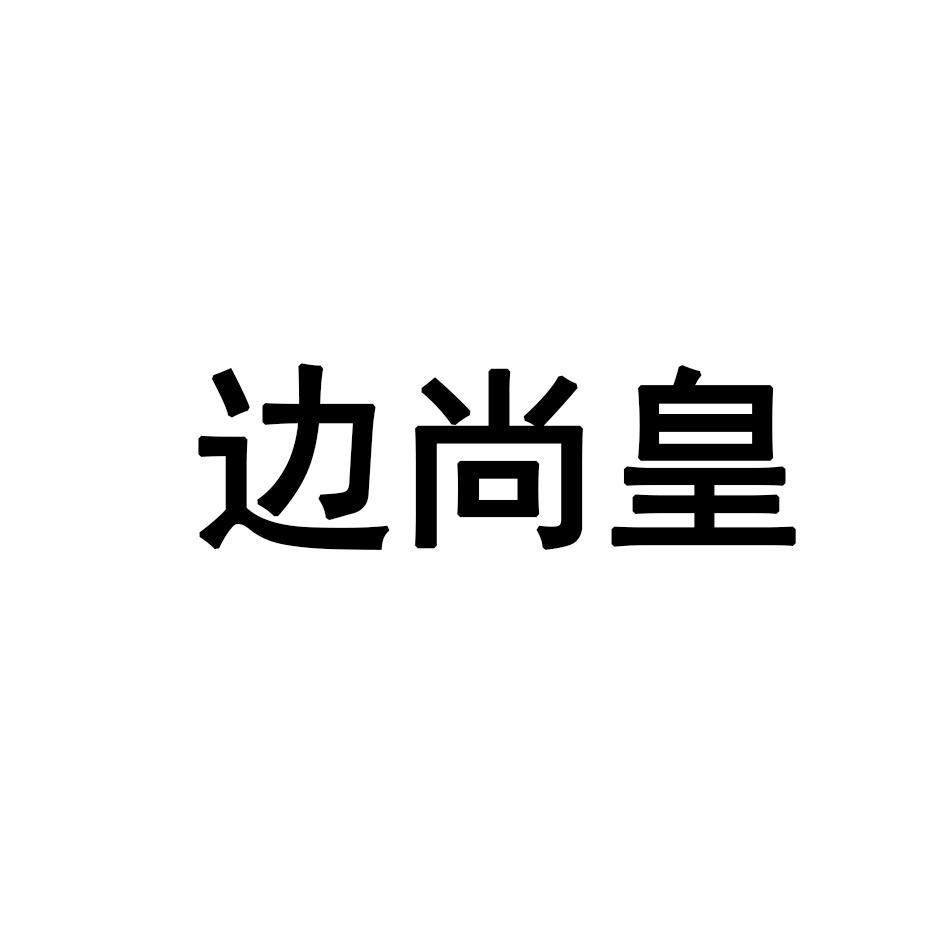边尚皇