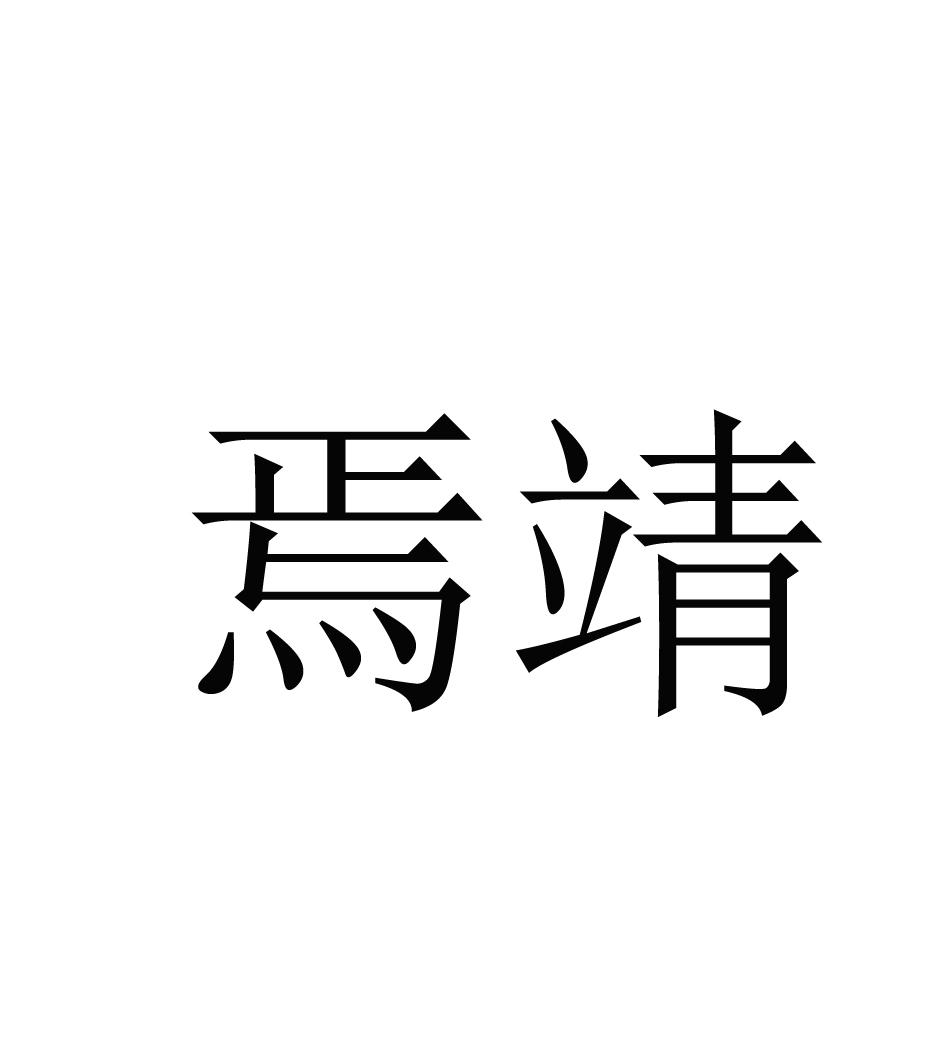 焉靖