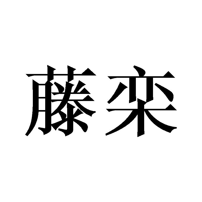 藤栾