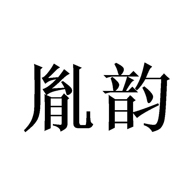 胤韵