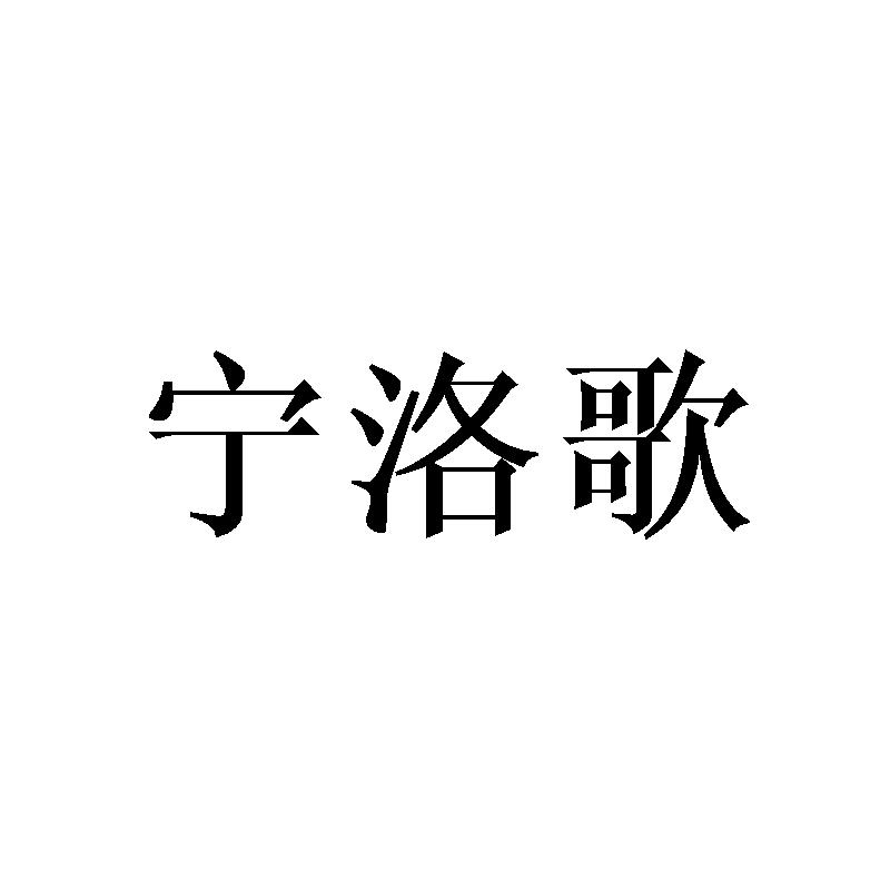 宁洛歌