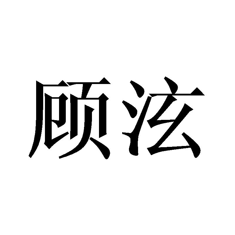 顾泫