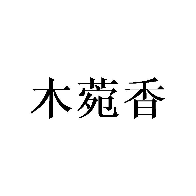 木菀香