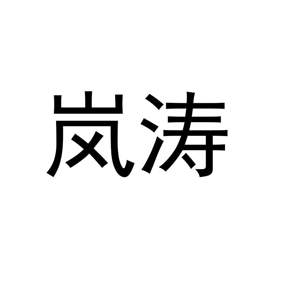 岚涛