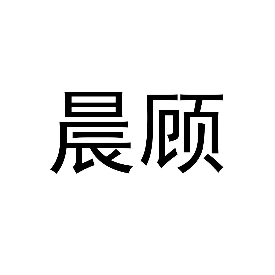 晨顾