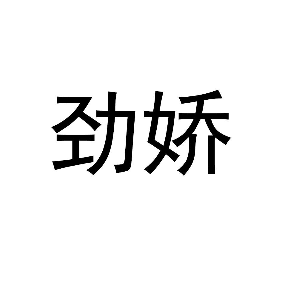 劲娇