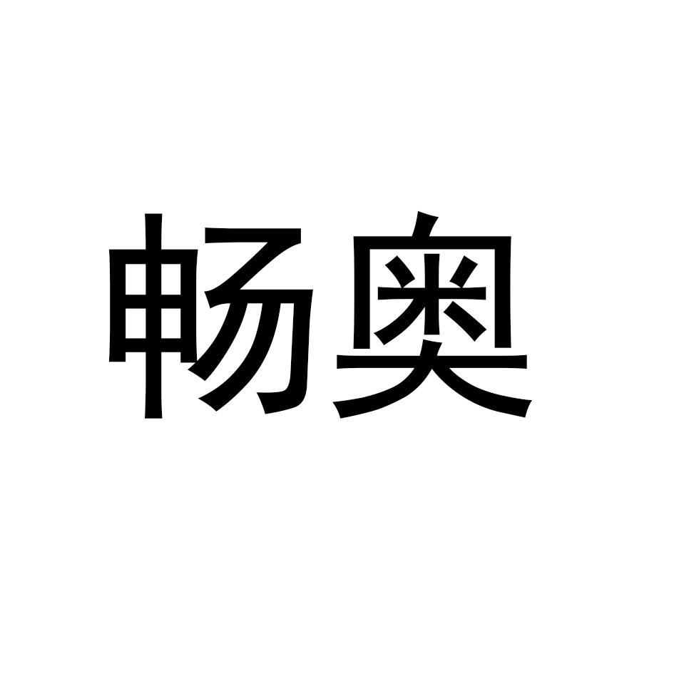 畅奥