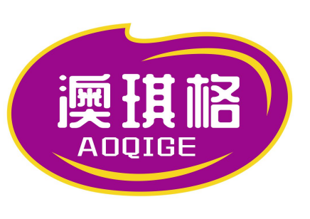 澳琪格