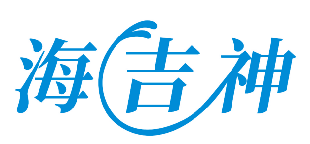 海吉神