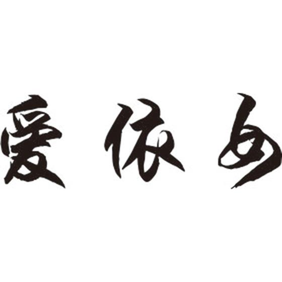 爱依女