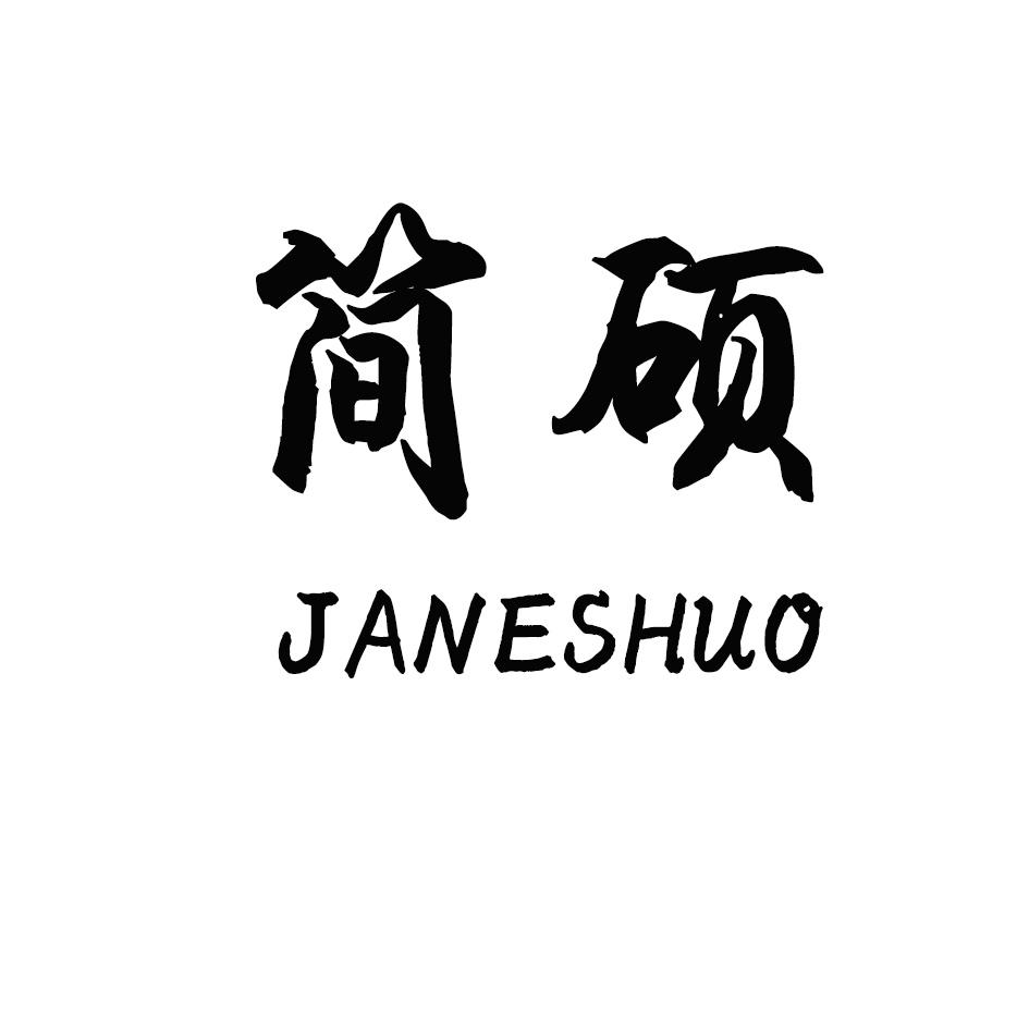 简硕 JANESHUO