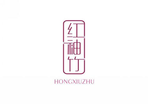 红袖竹
