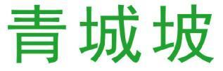 青城坡