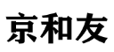 京和友