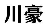 川豪