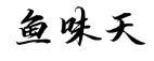 鱼味天