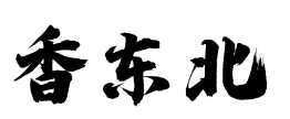 香东北