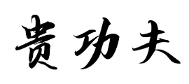 贵功夫