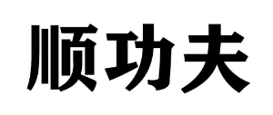 顺功夫