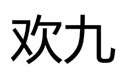 欢九