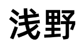 浅野