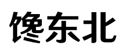 馋东北