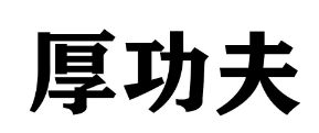 厚功夫