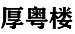 厚粤楼