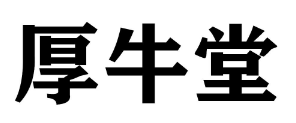 厚牛堂