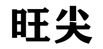 旺尖